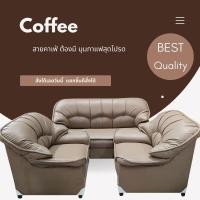 ราคา BE Smile โซฟาชุดรับแขก หนังPD หลากสี ไม่อมฝุ่น โครงสร้างไม้จริง ฟองน้ำแน่น มีจำหน่ายทั้งชุดและแยกชิ้น กาแฟ ชุด3+1+1 (12639583)