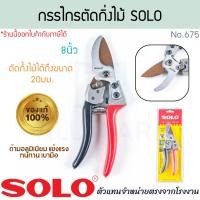 ราคา SOLO แท้! กรรไกรตัดกิ่งไม้ 8นิ้ว No.675 กรรไกรตัดกิ่ง กรรไกรปากตัด กรรไกรตัดกิ่งไม้สด กรรไกร กันไก ตัดกิ่ง ALUWARE AW353 (12638883)