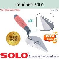 ราคา SOLO แท้! เกียงก่อหวี 6นิ้ว ด้ามพลาสติก NO.551 เกียงก่อ เกรียง เกียงโซโล เกียงก่อปูน เกียง ก่อปูน โซโล ปูน ALUWAREA W354 (12638898)