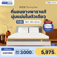 ราคา NOOZ ที่นอนยางพาราแท้ 100% บอกลาอาการปวดหลัง หนา 8 นิ้ว รุ่น Sunny Evo 6 ฟุต หนา 8 นิ้ว 6ฟุต (10129177)