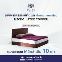 ราคา Lotus ที่นอนยางพารา ลดอาการปวดหลัง รุ่น Ares ~ หนา 2 นิ้ว 6feet ขนาด 6 ฟุต (10179090)