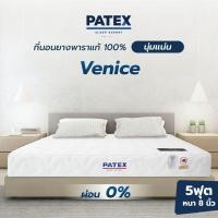 ราคา Patex Store ที่นอนยางพารา 100% รุ่น VENICE ขนาด 5feet 5 หนา 8 นิ้ว (10221018)