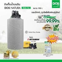 DOS ถังเก็บน้ำ 700 ลิตร รุ่น NATURA