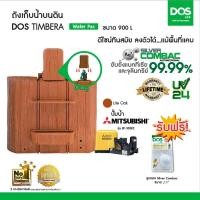 ราคา DOS ถังเก็บน้ำบนดิน รุ่น TIMBERA Water-Pac ขนาด 900 ลิตร + ปั้มน้ำ Mitsubishi EP-305R2 (10203478)