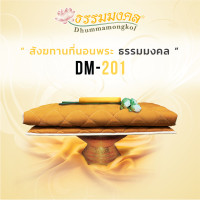 ราคา ibizstudio สังฆทาน ที่นอนพระ ธรรมมงคล รุ่น DM-201 91.4x198 cm (10309858)
