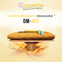 ราคา ibizstudio สังฆทาน ที่นอนพระ ธรรมมงคล รุ่น DM-401 91.4x198 cm (10309860)