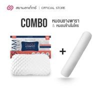 ราคา Siamlatex หมอนยางพารา นุุ่ม เด้ง เซ็ตจับคู่หมอนยางพารา Durian + หมอนข้างยางพารา Micro Bolster (10470152)