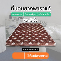 ราคา Fadell Latex ที่นอนยางพาราอัด 6 ฟุต หนา 3 นิ้ว แถมผ้าปูที่นอน S00 6 ฟุต น้ำตาลลาย (10707036)