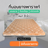 ราคา Fadell Latex ที่นอนยางพาราอัด 6 ฟุต หนา 3 นิ้ว แถมผ้าปูที่นอน S00 ชานม 6 ฟุต (10707046)