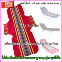 ราคา TSH อะไหล่ผ้าขนปุย ผ้าใบเตียงพับ ผ้าเตียง3พับ ผ้าเตียงสนาม 61 x 185 ซม. สีแดง (10789080)