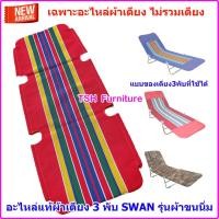 ราคา TSH อะไหล่ผ้าเตียงพับ เตียง3พับ ไนล่อนขนนิ่ม แดง (10789015)