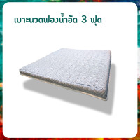 ราคา Sofa Master เบาะนวดฟองน้ำอัด หนา 3 นิ้ว ฟองน้ำอัด 3 ฟุต (10822307)