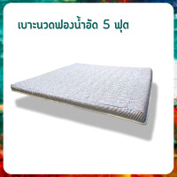 ราคา Sofa_master เบาะนวดฟองน้ำอัด หนา 3 นิ้ว 5feet ฟองน้ำอัด 5 ฟุต (10822309)