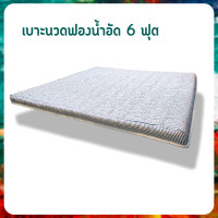 ราคา Sofa_master เบาะนวดฟองน้ำอัด หนา 3 นิ้ว 6feet ฟองน้ำอัด 6 ฟุต (10822310)