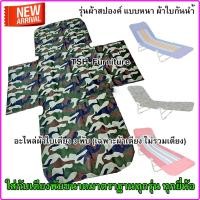 ราคา TSH อะไหล่ผ้าเตียง3พับ ใส่ง่าย ทนทาน ลายทหาร (10789095)