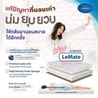 ราคา Official Lereen ที่นอนรุ่น LeMate Hybrid Latex เสริมที่นอนเดิมให้แน่นขึ้น นอนพื้น 6feet สีขาว 6ฟุต (10834685)