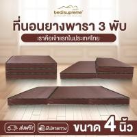 ราคา Bedisupreme ที่นอนยางพารา 3 พับ หนา 4 นิ้ว หุ้มหนังPVC กันน้ำ ขนาด 3 ฟุต / 3.5 ฟุต / 5 ฟุต / 6 ฟุต 3.5 ฟุต (10981109)