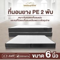 ราคา Bedisupreme ที่นอนยาง PE พับได้ ขนาด 3 ฟุต / 3.5 ฟุต / 5 ฟุต / 6 ฟุต (ผ้าซาตินสีขาว) หนา 6 นิ้ว รุ่น Vanest 6 ฟุต (10983238)