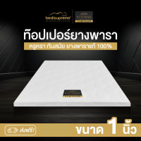 ราคา Bedisupreme ท็อปเปอร์ยางพาราแท้ 100 % Eco Latex Topper หนา 1 นิ้ว หุ้มผ้านอกกันไรฝุ่น ขนาด 3 ฟุต - 6 ฟุต รุ่น Naturima 5 ฟุต (10983969)