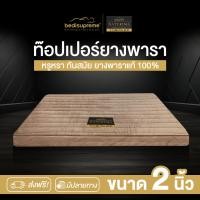 ราคา Bedisupreme ท็อปเปอร์ยางพาราแท้ 100% Latex Topper หนา 2 นิ้ว หุ้มผ้า Velour กันไรฝุ่น ขนาด 3ฟุต-6ฟุต รุ่น NATURIMA 6 ฟุต (10984426)