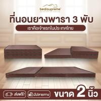 ราคา Bedisupremeที่นอนยางพาราแท้ 100% Natural Latex 3 พับ หนา 2 นิ้ว หุ้มหนังPVC กันน้ำ ขนาด 3 ฟุต / 3.5 ฟุต / 5 ฟุต / 6 ฟุต 3.5 ฟุต (10993513)