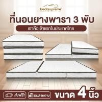 ราคา Bedisupreme ที่นอนยางพารา 3 พับ หนา 4 นิ้ว หุ้มผ้านอกกันไรฝุ่น ขนาด 3 ฟุต / 3.5 ฟุต / 5 ฟุต / 6 ฟุต 5 ฟุต (10976031)