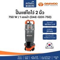 ราคา DAEWOO (แดวู) ปั๊มไดโว่ ปั๊มจุ่ม ปั๊มแช่ ไดโว่ 1 , 1.5 , 2 นิ้ว ปั๊มน้ำพุ - เกาหลี ของแท้ มีรับประกัน 1 ปี DAE-QDX-750 (2นิ้ว) (10972579)