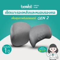 ราคา Bewell เซ็ต หมอนรองคอ และเบาะรองหลัง สำหรับรถยนต์ ช่วยปรับท่านั่งในการขับรถ สีเทา สายรัดเบาะ 2 ชั้น เทา (11051448)