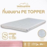 ราคา Bedisupreme ที่นอนยาง PE ล้วน topper หุ้มผ้านอกกันไรฝุ่น หนา 1 นิ้ว ขนาด 3 ฟุต / 3.5 ฟุต / 5 ฟุต / 6 ฟุต 3 ฟุต (10985057)