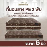 ราคา Bedisupreme ที่นอนยางพับได้ ขนาด 3-6 ฟุต หนา 6 นิ้ว รุ่น Vanest (สีน้ำตาล) 3.5 ฟุต (11006286)