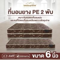 ราคา 1deelert ที่นอนยาง PE พับได้ ขนาด 3 ฟุต / 3.5 ฟุต / 5 ฟุต / 6 ฟุต หนา 6 นิ้ว รุ่น Vanest (สีน้ำตาล) 5 ฟุต (11006594)