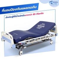 ราคา ที่นอน seniacare รุ่น max สำหรับผู้นอน น้ำหนักมากกว่า 85 กิโลกรัม (12097766)
