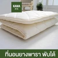 ราคา Kawa ที่นอนยางพาราพับได้ ออกแบบโดยผู้เชี่ยวชาญจากญี่ปุ่น หนา1.5นิ้ว ที่นอน futon ที่นอนบนพื้น ที่นอนปิคนิค ที่นอนยางพารา ยางพารา ขาว 1นิ้ว,5 ฟุต (12127063)