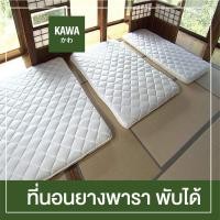 ราคา Kawa ที่นอนปิคนิคญี่ปุ่น 5ฟุต ที่นอนยางพารา สไตล์ญี่ปุ่นออกแบบโดยผู้เชี่ยวชาญญี่ปุ่น ยางพาราแท้ ที่นอนปิคนิค 1นิ้ว สีขาว ยางพารา1นิ้ว ขาว5ฟุต (12127065)