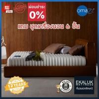 ราคา Omazz รุ่น ที่นอน Falcohn พร้อมเครื่องนอนOmazz 6-8ชิัน 5ฟุต (12142537)