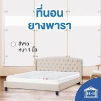 ราคา Home Best [9นิ้ว] Ladawan ที่นอนยางพารา ที่นอน แก้ปวดหลัง ที่นอนยางพาราแท้ latex mattress ที่นอน เกรด A 1นิ้ว,3.5 ฟุต [ยางพารา] (12140128)