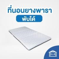 ราคา Home Best ที่นอนยางพารา(หุ้มผ้าซาติน) ขนาด 6 ฟุต ป้องกันอาการปวดหลัง (ที่นอนหนา1.5นิ้ว) พับได้ พับ3ท่อน- ซาติน,6ฟุต (12140467)