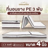 ราคา Bedisupreme ที่นอนยาง PE 3 พับ หนา 4 นิ้ว หุ้มผ้านอกกันไรฝุ่น ขนาด 3 ฟุต / 3.5 ฟุต / 5 ฟุต / 6 ฟุต 3.5 ฟุต (12147209)
