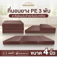 ราคา Bedisupreme ที่นอนยาง PE 3 พับ หนา 4 นิ้ว หุ้มหนังPVC ขนาด 3 ฟุต / 3.5 ฟุต / 5 ฟุต / 6 ฟุต 5 ฟุต (12148183)