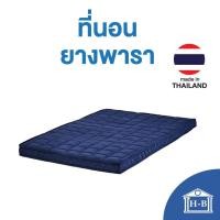 ราคา Home Best ที่นอนยางพารา(หุ้มผ้าซาติน) ขนาด 6 ฟุต ป้องกันอาการปวดหลัง (ที่นอนหนา1.5นิ้ว) พับได้ ยางพาราแท้3นิ้ว-กรม,3.5ฟุต (12140478)