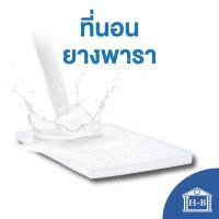 ราคา Home Best ที่นอนยางพารา(หุ้มผ้าซาติน) ขนาด 6 ฟุต ป้องกันอาการปวดหลัง (ที่นอนหนา1.5นิ้ว) พับได้ ยางพาราแท้1นิ้ว-ขาว,3ฟุต (12140477)