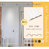 ราคา Wallah Brand ไม้ระแนง ไม้ระแนงรุ่นF010-White ไม้ระแนงสีขาว ร่องตื้น น้ำหนักเบา ติดตังง่าย (12214928)