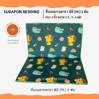 ราคา Suraphon : ที่นอนยางพารา พีอี (PE) พับได้ ขนาด 3.5 , 5 , 6 ฟุต หนา 1.5 นิ้ว ป้องกันอาการปวดหลัง สวนสัตว์เขียว,3.5 ฟุต (12320109)