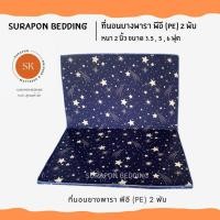 ราคา Suraphon : ที่นอนยางพารา พีอี (PE) พับได้ ขนาด 3.5 , 5 , 6 ฟุต หนา 1.5 นิ้ว ป้องกันอาการปวดหลัง ดาวน้ำเงิน,3.5 ฟุต (12320100)