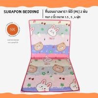 ราคา Suraphon : ที่นอนยางพารา พีอี (PE) พับได้ ขนาด 3.5 , 5 , 6 ฟุต หนา 1.5 นิ้ว ป้องกันอาการปวดหลัง หมีกระต่าย,3.5 ฟุต (12320128)