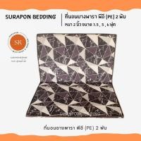 ราคา Suraphon : ที่นอนยางพารา พีอี (PE) พับได้ ขนาด 3.5 , 5 , 6 ฟุต หนา 1.5 นิ้ว ป้องกันอาการปวดหลัง หินอ่อน,3.5 ฟุต (12320096)