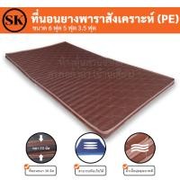 ราคา Suraphon : ที่นอนยางพารา พีอี (PE) พับได้ ขนาด 3.5 , 5 , 6 ฟุต หนา 1.5 นิ้ว ป้องกันอาการปวดหลัง น้ำตาลริ้ว,3.5 ฟุต (12320103)