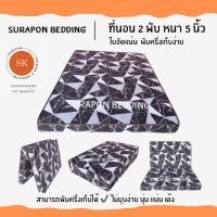 ราคา Surapon : ที่นอนใยอัดแน่น ขนาด 3.5 ฟุต รุ่นหนา 4 นิ้ว สามารถพับครึ่งเก็บได้ (แถมหมอนหนุนขาวใหญ่ 1 ใบ) หินอ่อน (12319249)