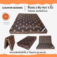 ราคา Surapon : ที่นอนใยอัดแน่น ขนาด 3.5 ฟุต รุ่นหนา 4 นิ้ว สามารถพับครึ่งเก็บได้ (แถมหมอนหนุนขาวใหญ่ 1 ใบ) ผ้าไหมจีน โทนน้ำตาล (12319250)
