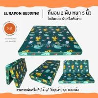 ราคา Surapon : ที่นอนใยอัดแน่น ขนาด 3.5 ฟุต รุ่นหนา 4 นิ้ว สามารถพับครึ่งเก็บได้ (แถมหมอนหนุนขาวใหญ่ 1 ใบ) สวนสัตว์เขียว (12319251)